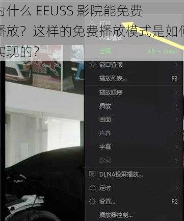 为什么 EEUSS 影院能免费播放？这样的免费播放模式是如何实现的？