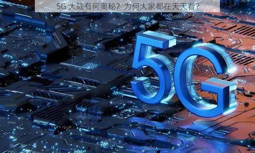 5G 大陆有何奥秘？为何大家都在天天看？