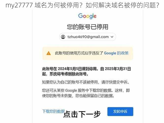 my27777 域名为何被停用？如何解决域名被停的问题？