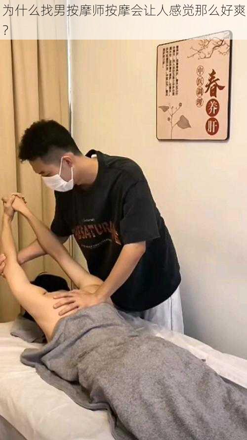 为什么找男按摩师按摩会让人感觉那么好爽？