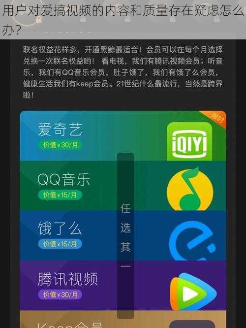 用户对爱搞视频的内容和质量存在疑虑怎么办？