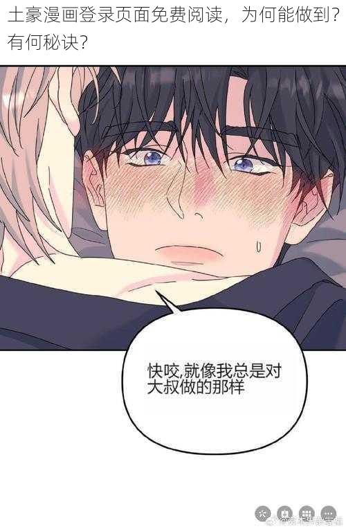 土豪漫画登录页面免费阅读，为何能做到？有何秘诀？