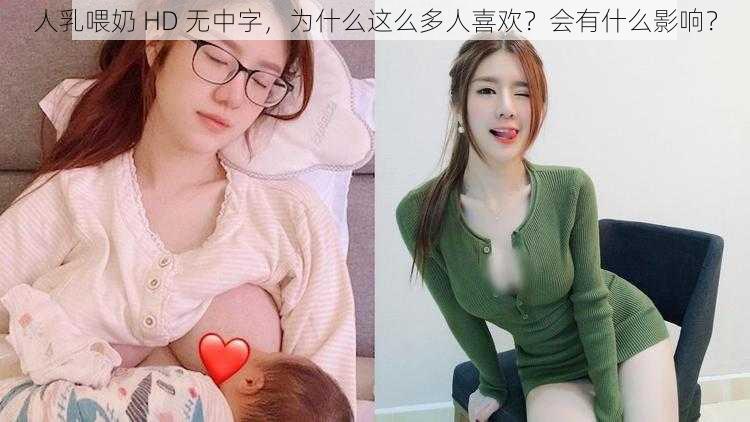 人乳喂奶 HD 无中字，为什么这么多人喜欢？会有什么影响？