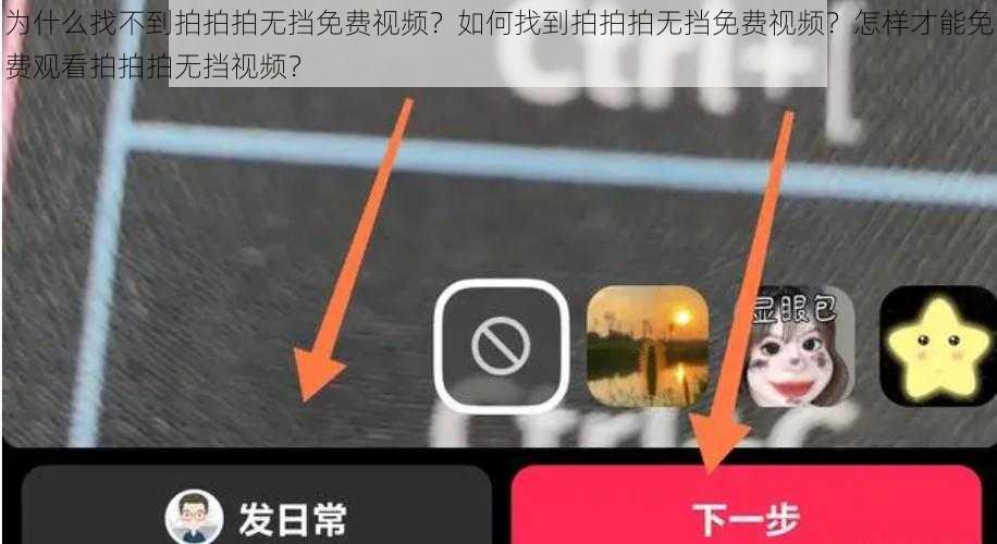 为什么找不到拍拍拍无挡免费视频？如何找到拍拍拍无挡免费视频？怎样才能免费观看拍拍拍无挡视频？