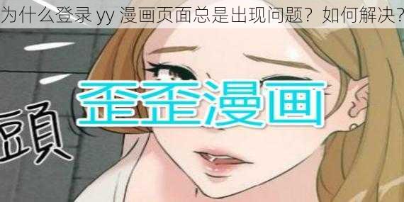 为什么登录 yy 漫画页面总是出现问题？如何解决？