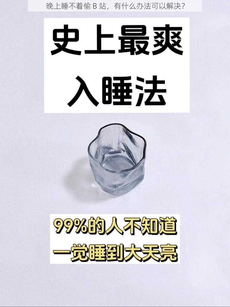 晚上睡不着偷 B 站，有什么办法可以解决？