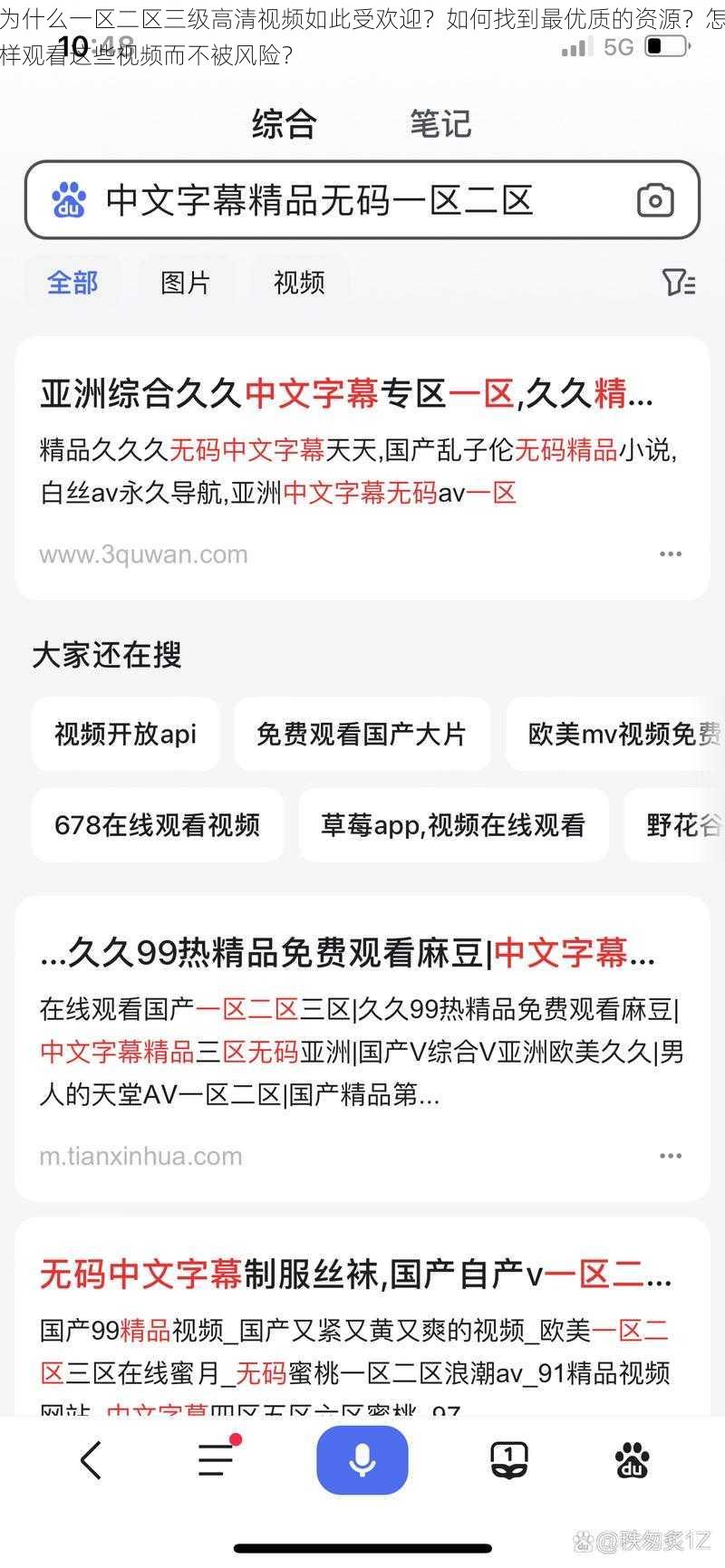 为什么一区二区三级高清视频如此受欢迎？如何找到最优质的资源？怎样观看这些视频而不被风险？