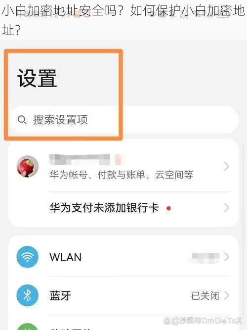 小白加密地址安全吗？如何保护小白加密地址？