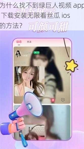 为什么找不到绿巨人视频 app 下载安装无限看丝瓜 ios 的方法？