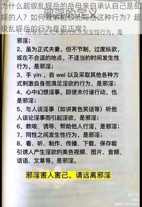 为什么超级乱婬岳的岳母亲自承认自己是乱婬的人？如何理解超级乱婬岳这种行为？超级乱婬岳的行为是否正常？