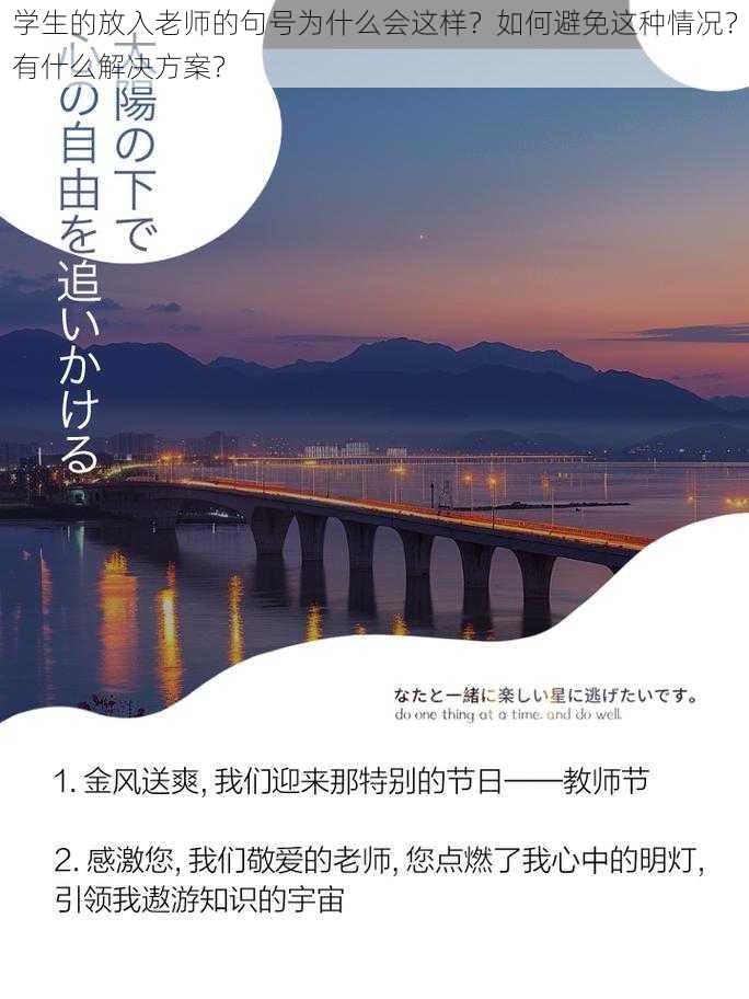 学生的放入老师的句号为什么会这样？如何避免这种情况？有什么解决方案？