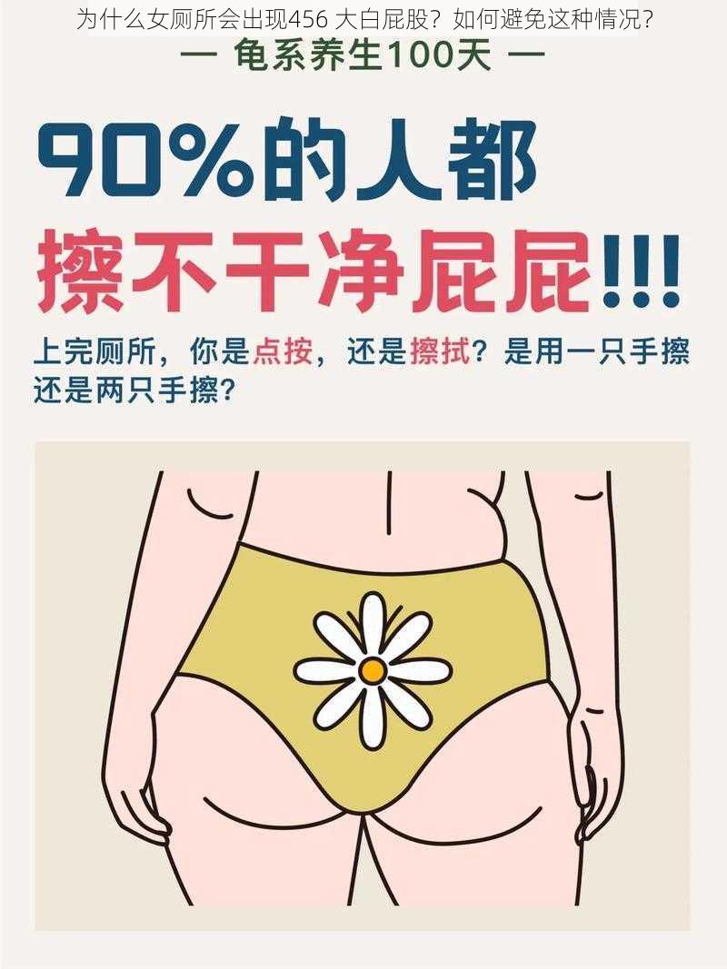 为什么女厕所会出现456 大白屁股？如何避免这种情况？