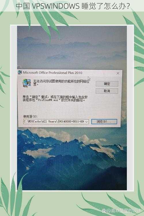 中国 VPSWINDOWS 睡觉了怎么办？