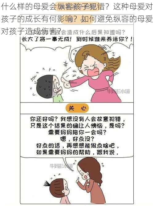 什么样的母爱会纵容孩子犯错？这种母爱对孩子的成长有何影响？如何避免纵容的母爱对孩子造成伤害？