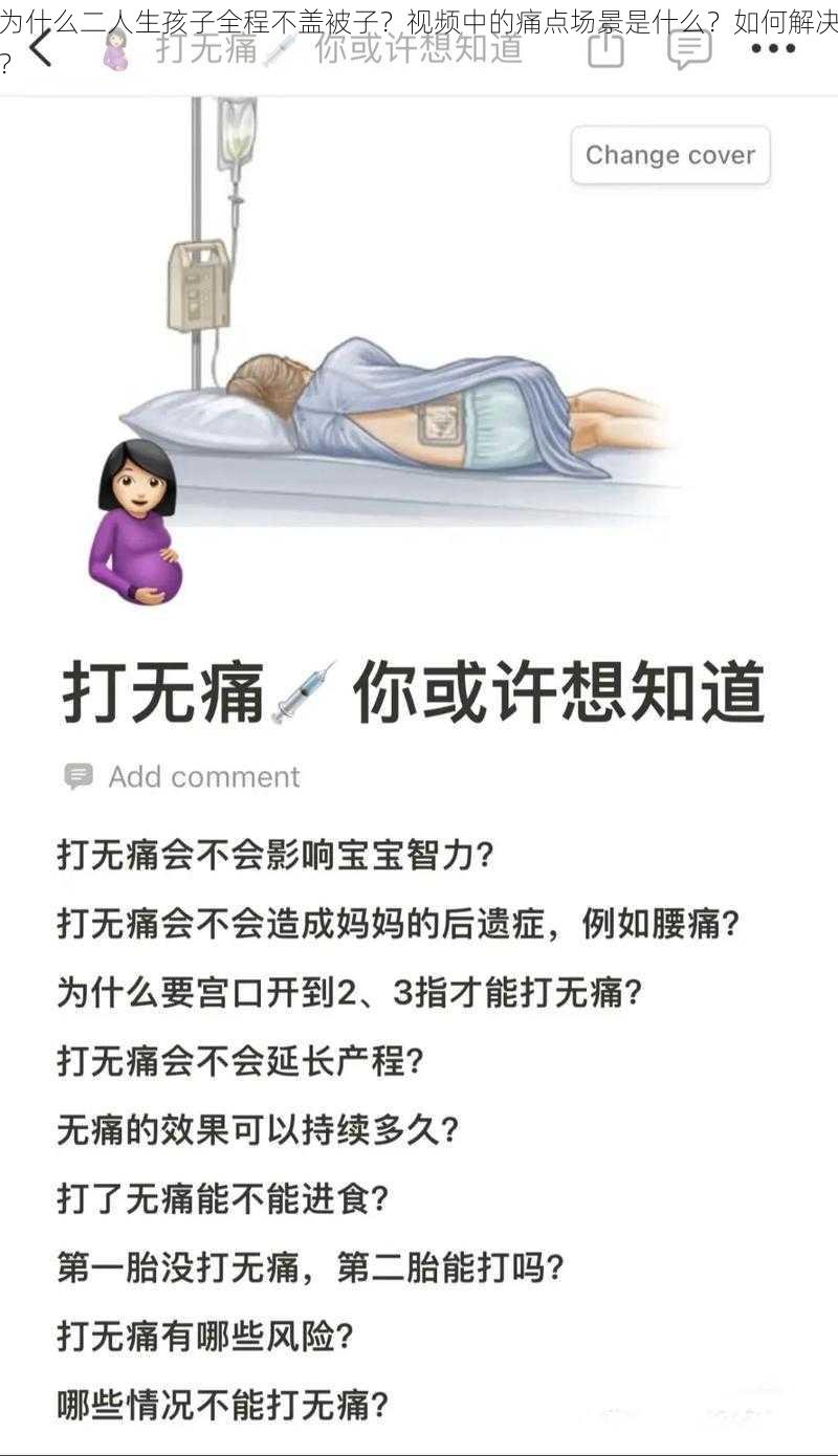 为什么二人生孩子全程不盖被子？视频中的痛点场景是什么？如何解决？