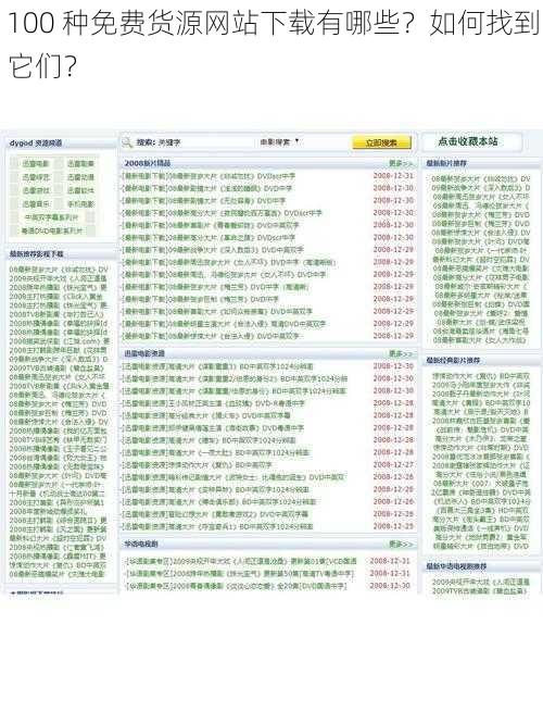 100 种免费货源网站下载有哪些？如何找到它们？