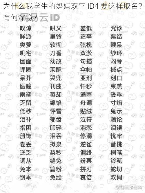 为什么我学生的妈妈双字 ID4 要这样取名？有何深意？