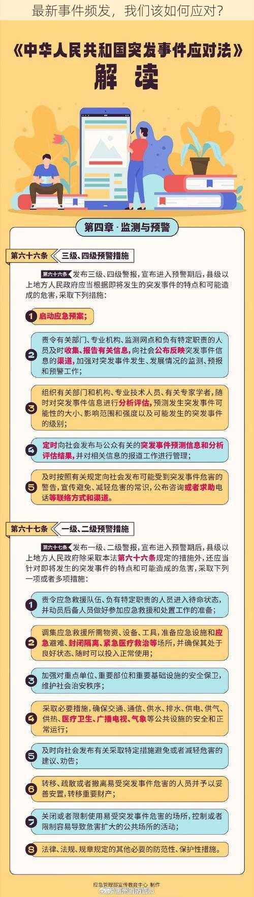 最新事件频发，我们该如何应对？