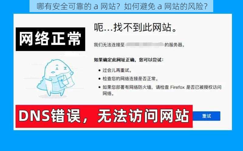 哪有安全可靠的 a 网站？如何避免 a 网站的风险？