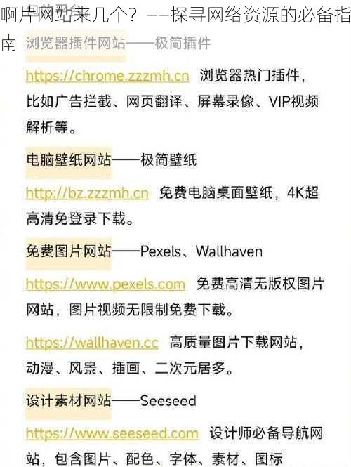 啊片网站来几个？——探寻网络资源的必备指南