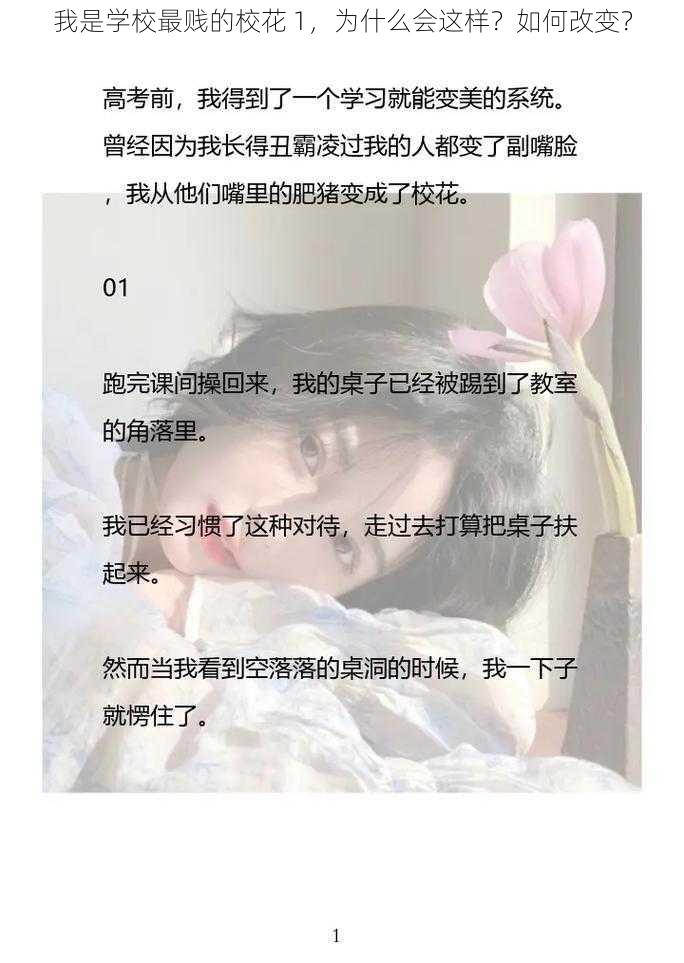 我是学校最贱的校花 1，为什么会这样？如何改变？