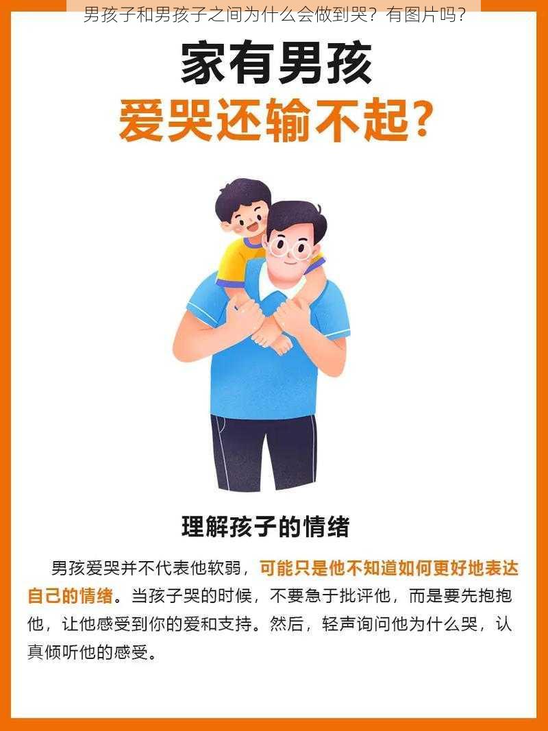 男孩子和男孩子之间为什么会做到哭？有图片吗？