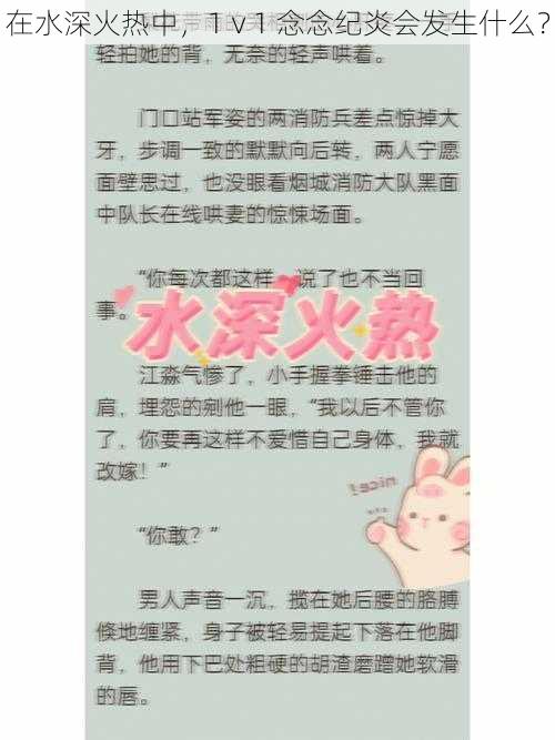 在水深火热中，1ⅴ1 念念纪炎会发生什么？