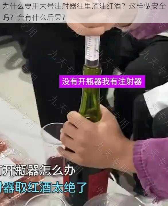 为什么要用大号注射器往里灌注红酒？这样做安全吗？会有什么后果？