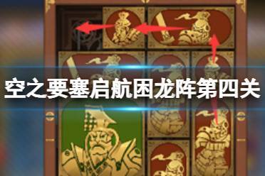 《空之要塞启航》困龙阵第四关攻略详解:过关思路分享与攻略指南