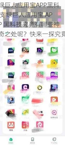 绿巨人应用宝APP黑科技 绿巨人应用宝 APP 黑科技究竟有哪些神奇之处呢?快来一探究竟