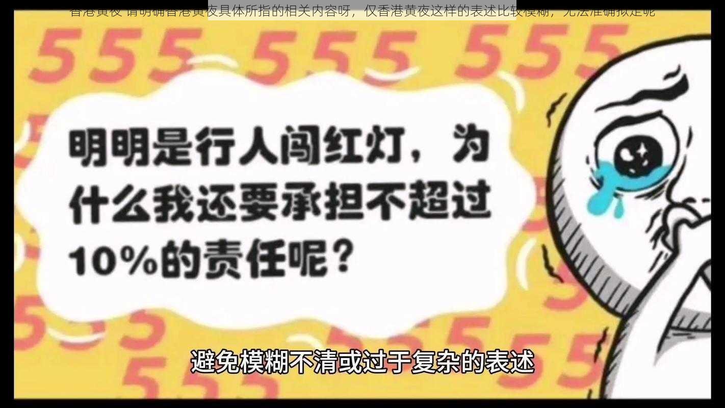 香港黄夜 请明确香港黄夜具体所指的相关内容呀,仅香港黄夜这样的表述比较模糊,无法准确拟定呢