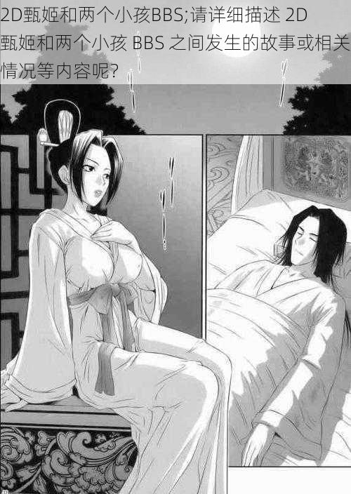 2D甄姬和两个小孩BBS;请详细描述 2D 甄姬和两个小孩 BBS 之间发生的故事或相关情况等内容呢?