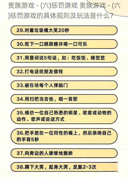 贵族游戏 - (六)惩罚游戏 贵族游戏 - (六)惩罚游戏的具体规则及玩法是什么?