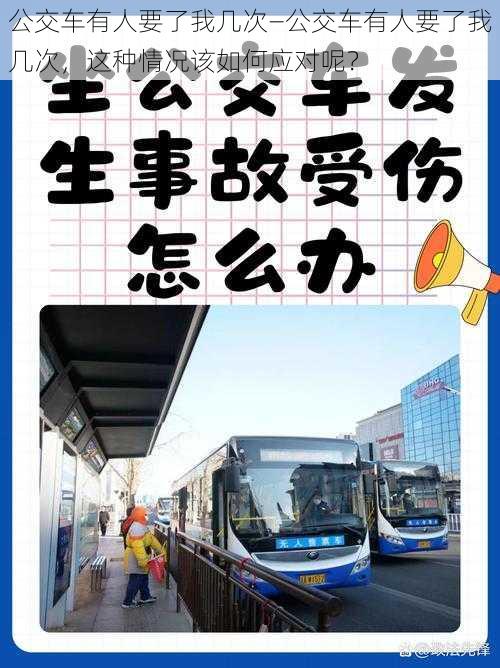 公交车有人要了我几次—公交车有人要了我几次,这种情况该如何应对呢?
