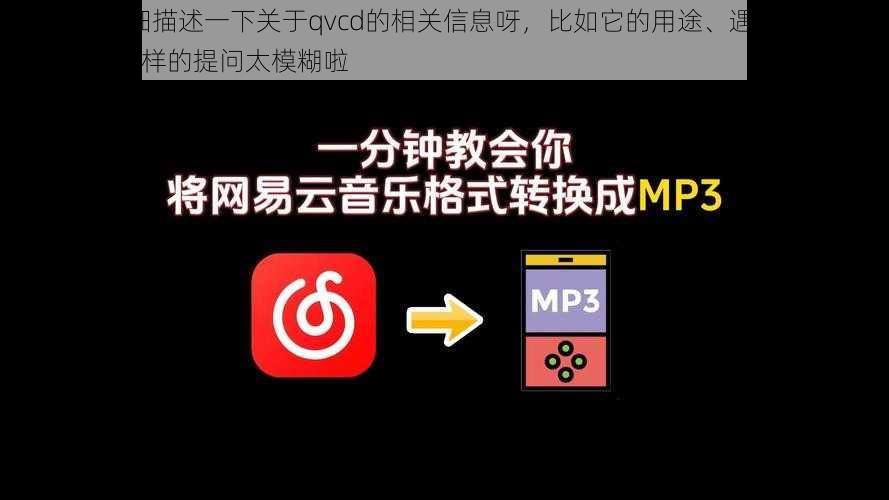 qvcd-请详细描述一下关于qvcd的相关信息呀,比如它的用途、遇到的问题等,仅qvcd这样的提问太模糊啦