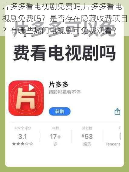 片多多看电视剧免费吗,片多多看电视剧免费吗?是否存在隐藏收费项目?有哪些热门电视剧可免费观看?